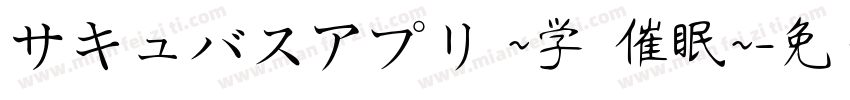 サキュバスアプリ ~学園催眠~字体转换 サキュバスアプリ ~学園催眠~字体转换